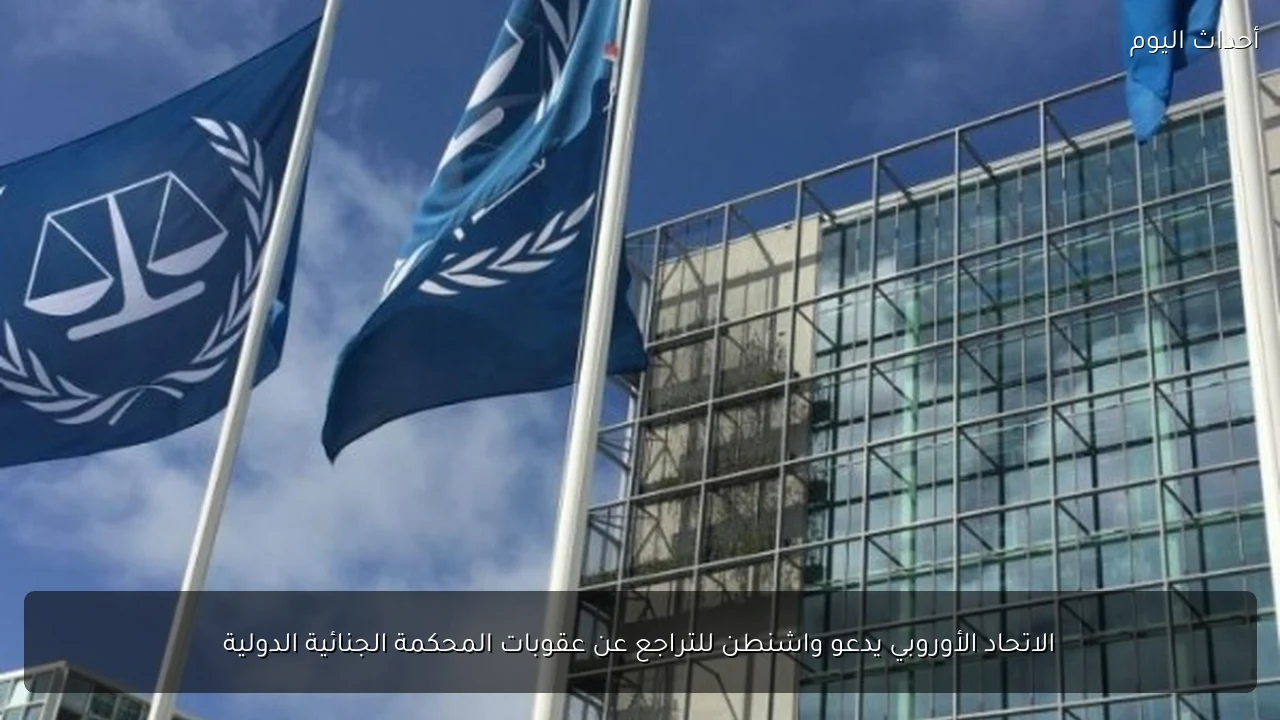 الاتحاد الأوروبي يدعو واشنطن للتراجع عن عقوبات المحكمة الجنائية الدولية