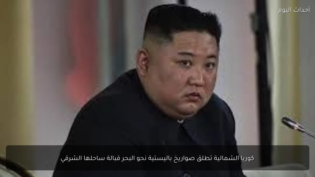 كوريا الشمالية تطلق صواريخ باليستية نحو البحر قبالة ساحلها الشرقي