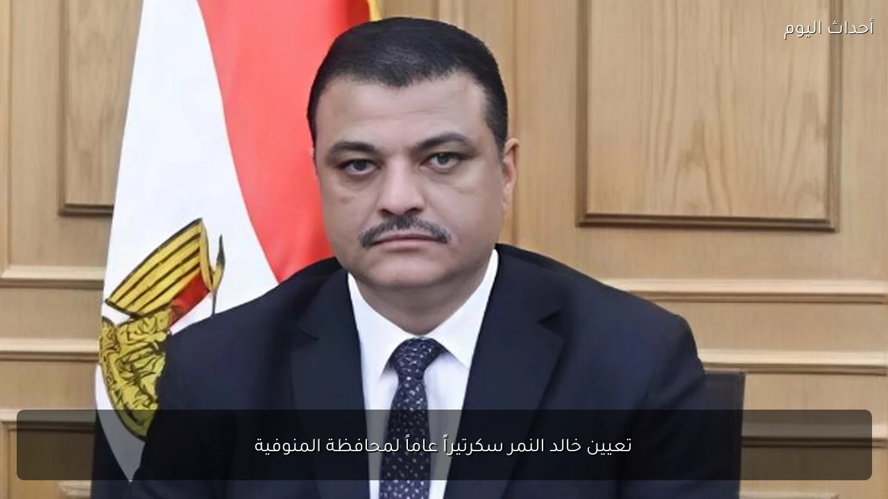 تعيين خالد النمر سكرتيراً عاماً لمحافظة المنوفية