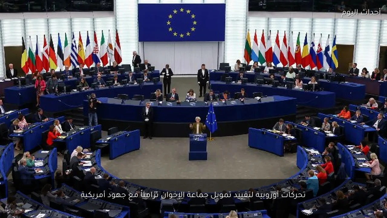 تحركات أوروبية لتقييد تمويل جماعة الإخوان تزامناً مع جهود أمريكية