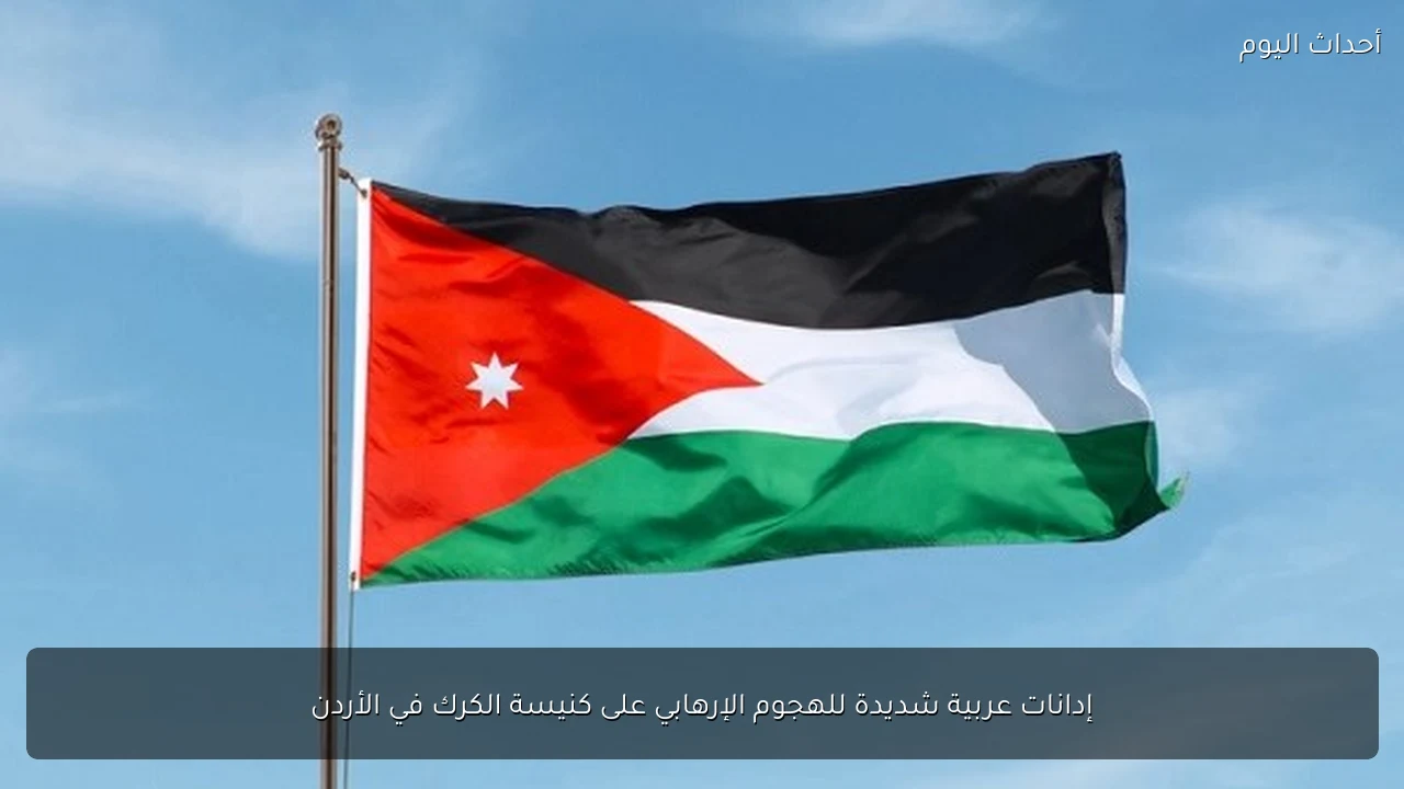 إدانات عربية شديدة للهجوم الإرهابي على كنيسة الكرك في الأردن