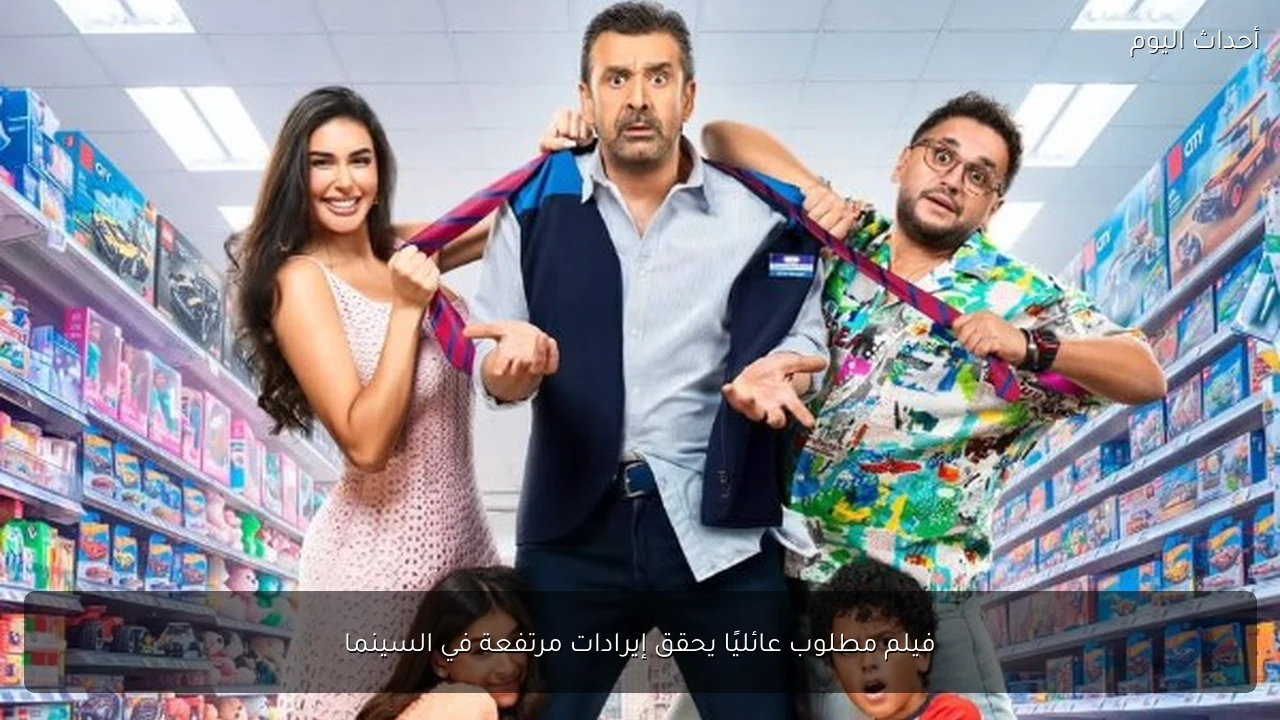 فيلم مطلوب عائليًا يحقق إيرادات مرتفعة في السينما