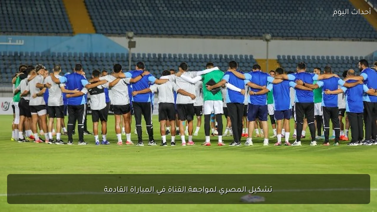 تشكيل المصري لمواجهة القناة في المباراة القادمة