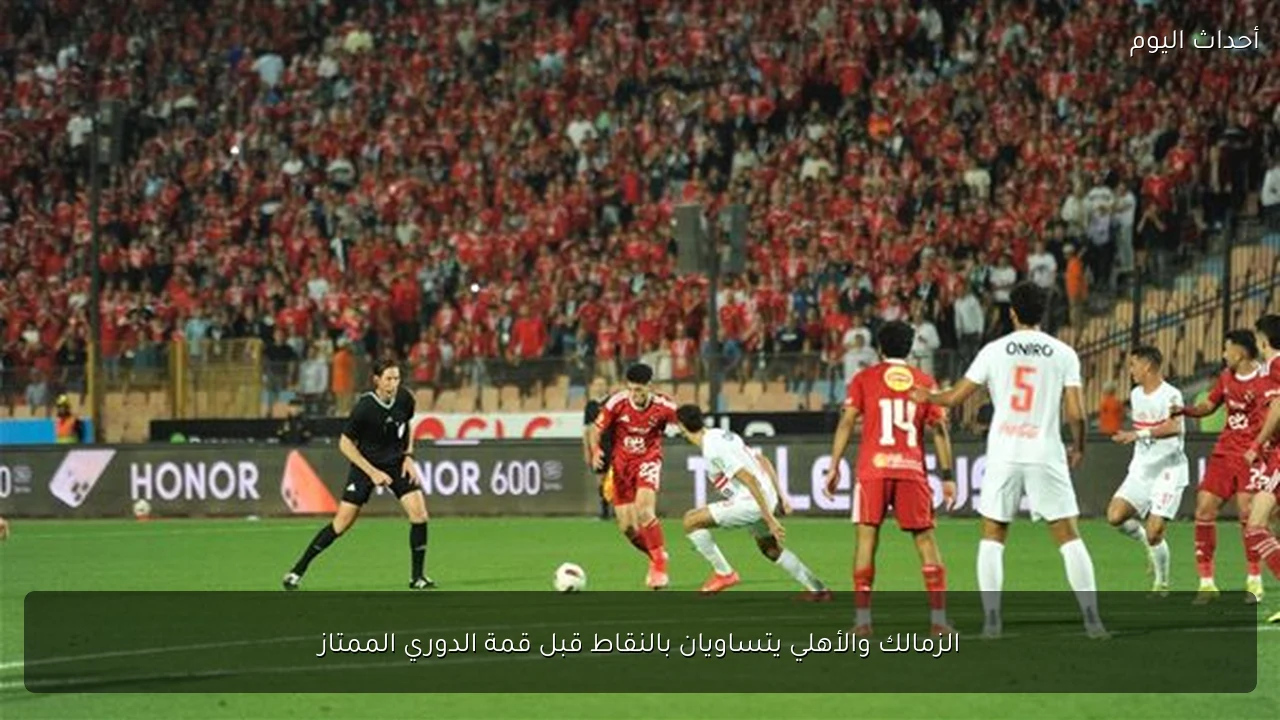 الزمالك والأهلي يتساويان بالنقاط قبل قمة الدوري الممتاز