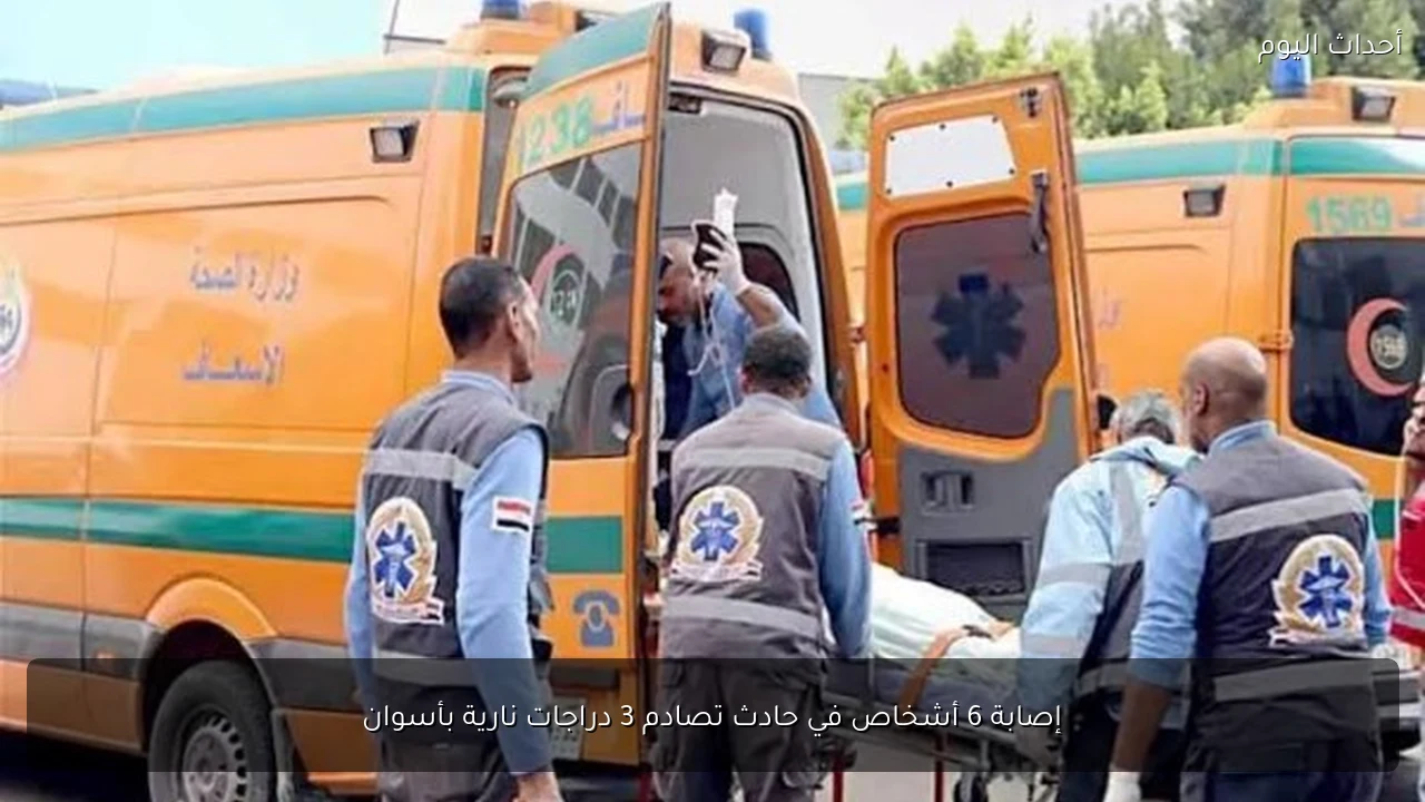 إصابة 6 أشخاص في حادث تصادم 3 دراجات نارية بأسوان