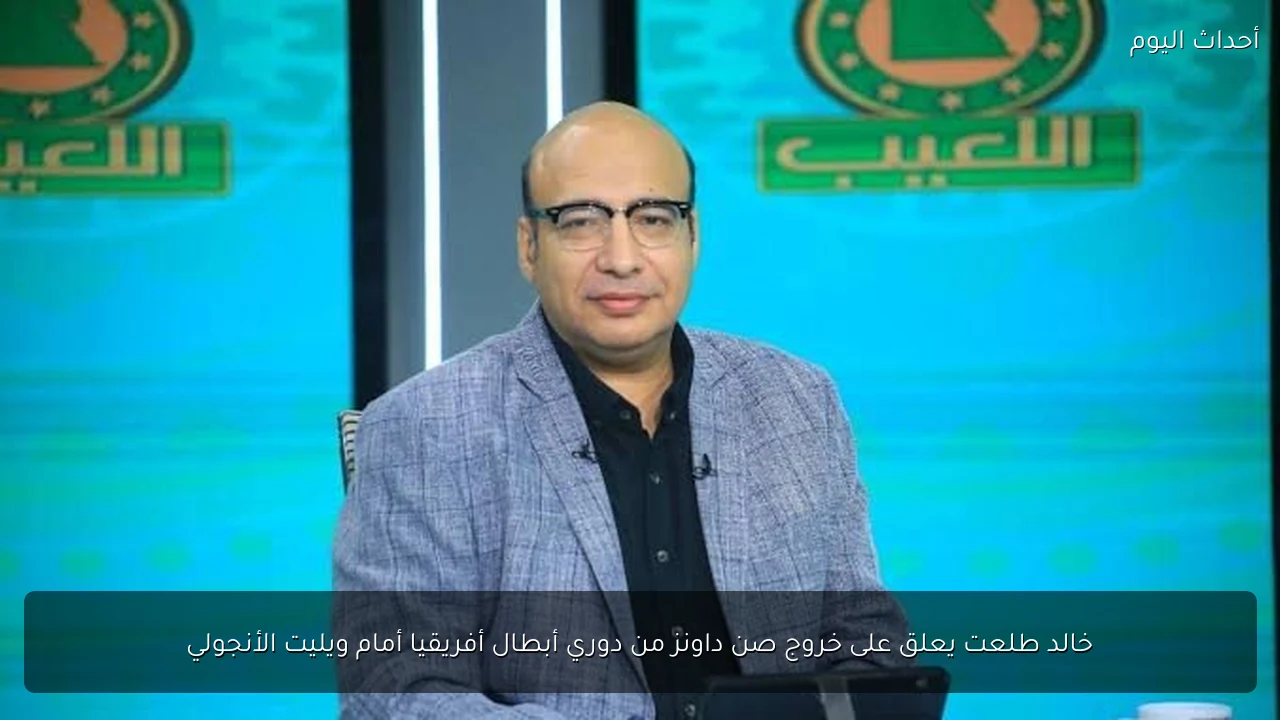 خالد طلعت يعلق على خروج صن داونز من دوري أبطال أفريقيا أمام ويليت الأنجولي