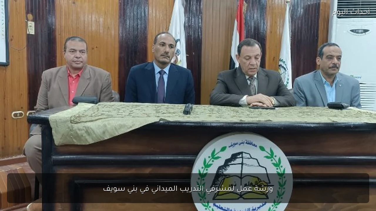 ورشة عمل لمشرفي التدريب الميداني في بني سويف