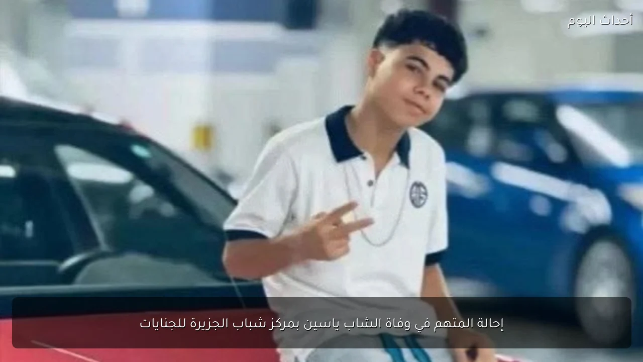 إحالة المتهم في وفاة الشاب ياسين بمركز شباب الجزيرة للجنايات