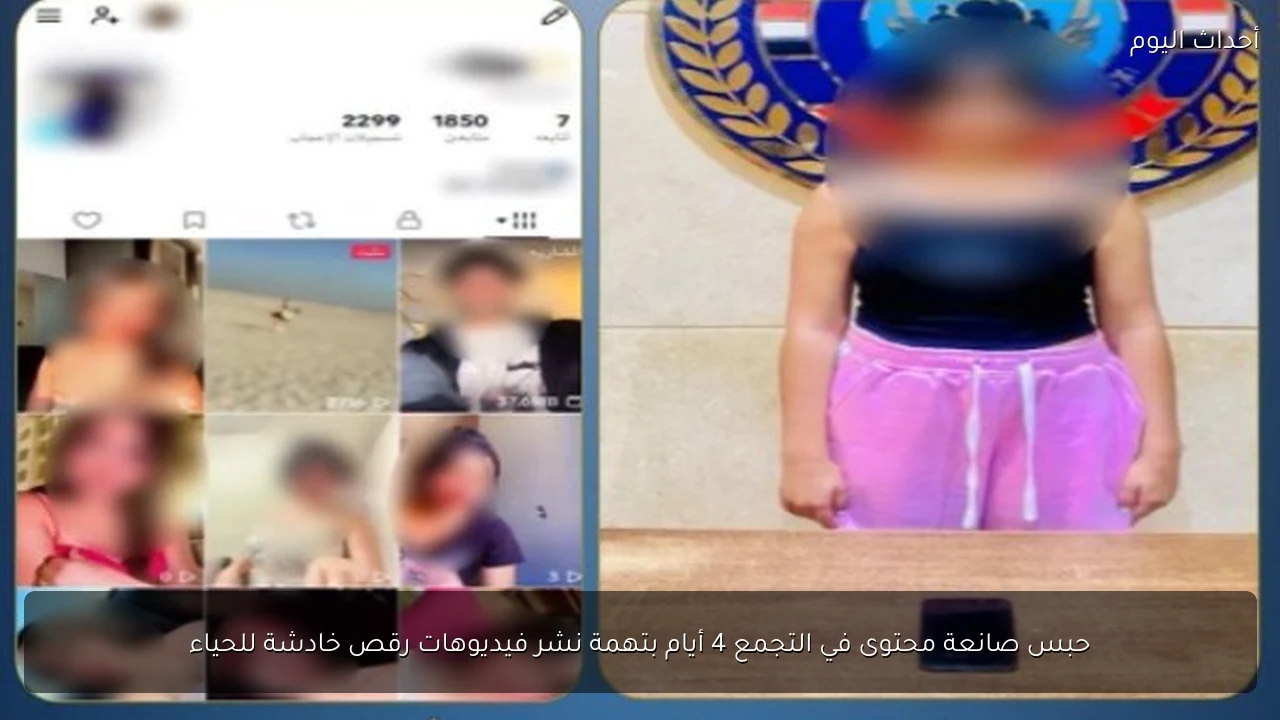 حبس صانعة محتوى في التجمع 4 أيام بتهمة نشر فيديوهات رقص خادشة للحياء