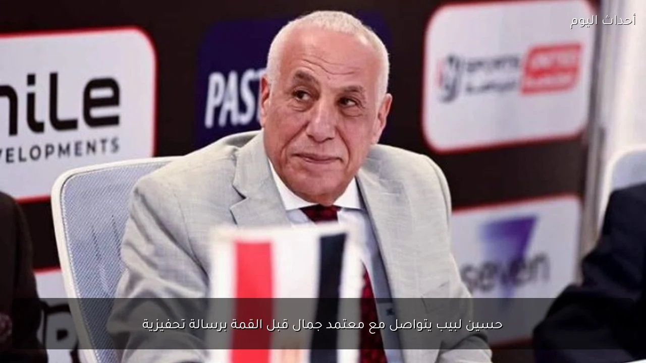 حسين لبيب يتواصل مع معتمد جمال قبل القمة برسالة تحفيزية