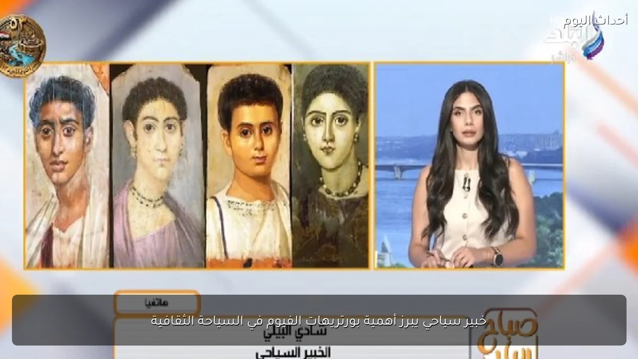 خبير سياحي يبرز أهمية بورتريهات الفيوم في السياحة الثقافية