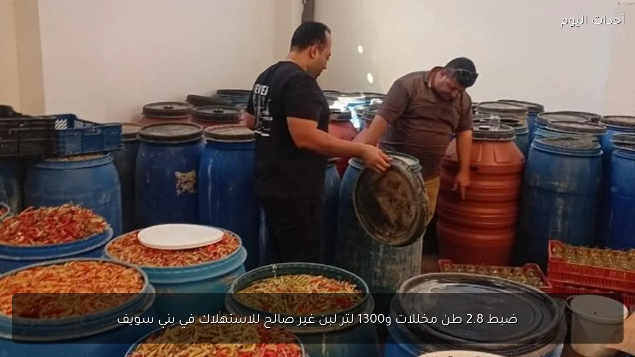ضبط 2.8 طن مخللات و1300 لتر لبن غير صالح للاستهلاك في بني سويف
