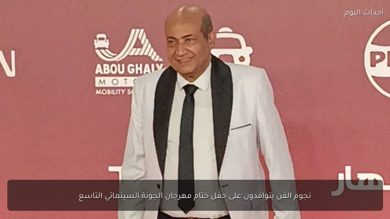 نجوم الفن يتوافدون على حفل ختام مهرجان الجونة السينمائي التاسع