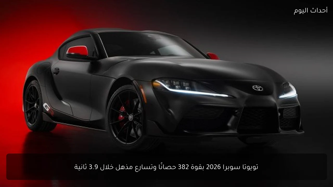 تويوتا سوبرا 2026 بقوة 382 حصانًا وتسارع مذهل خلال 3.9 ثانية