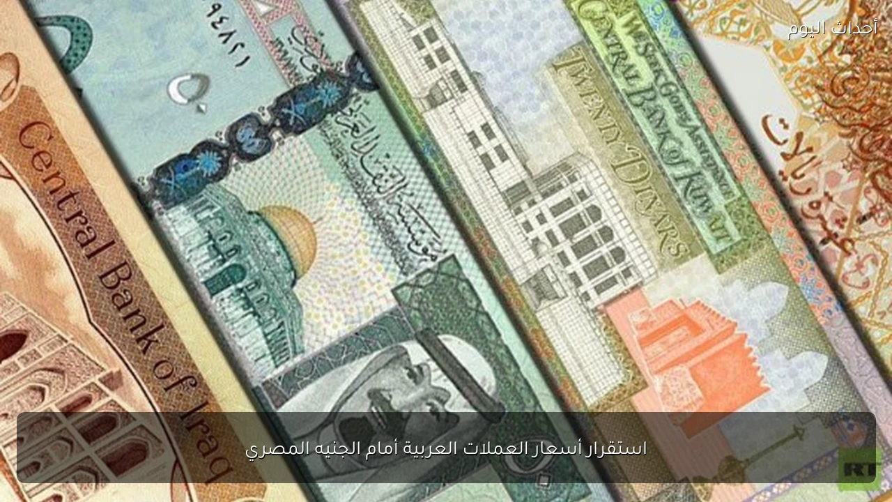 استقرار أسعار العملات العربية أمام الجنيه المصري