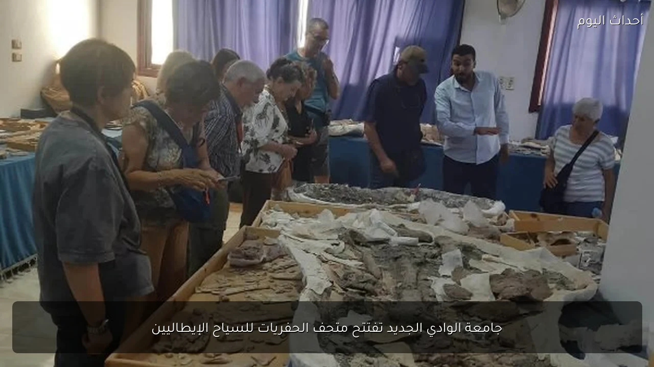 جامعة الوادي الجديد تفتتح متحف الحفريات للسياح الإيطاليين