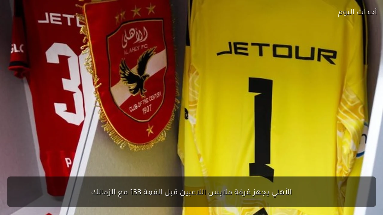 الأهلي يجهز غرفة ملابس اللاعبين قبل القمة 133 مع الزمالك