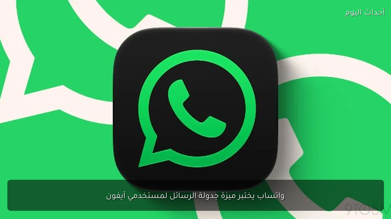 واتساب يختبر ميزة جدولة الرسائل لمستخدمي آيفون