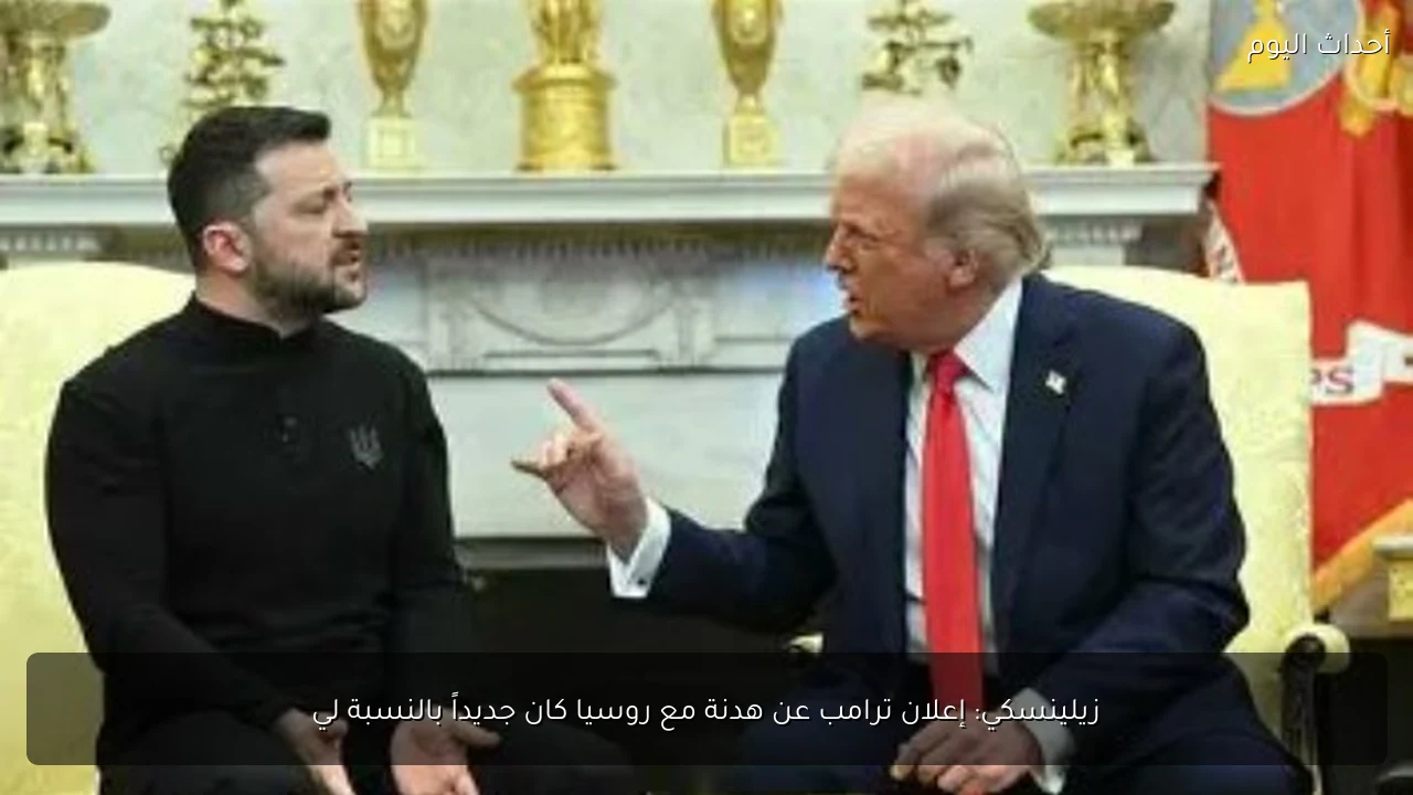 زيلينسكي: إعلان ترامب عن هدنة مع روسيا كان جديداً بالنسبة لي