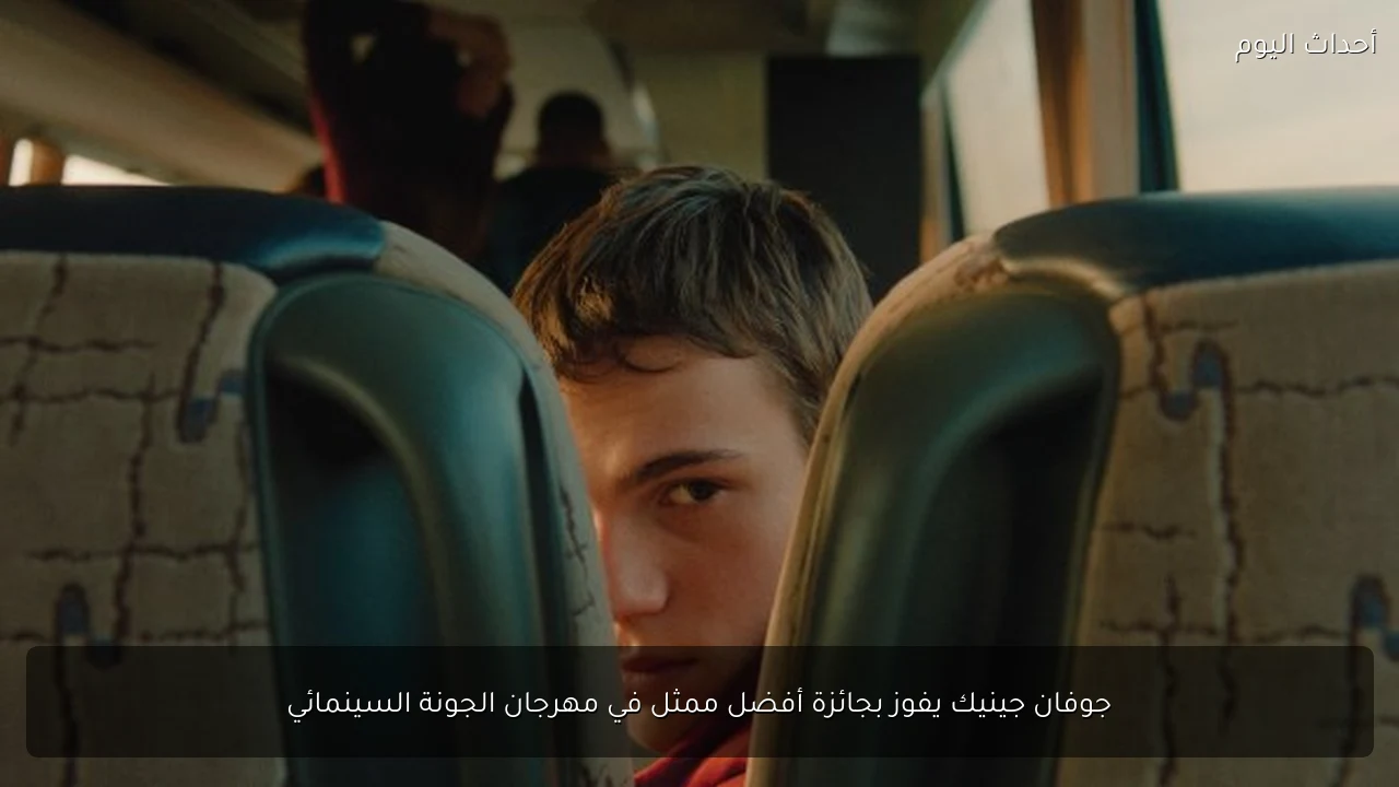 جوفان جينيك يفوز بجائزة أفضل ممثل في مهرجان الجونة السينمائي