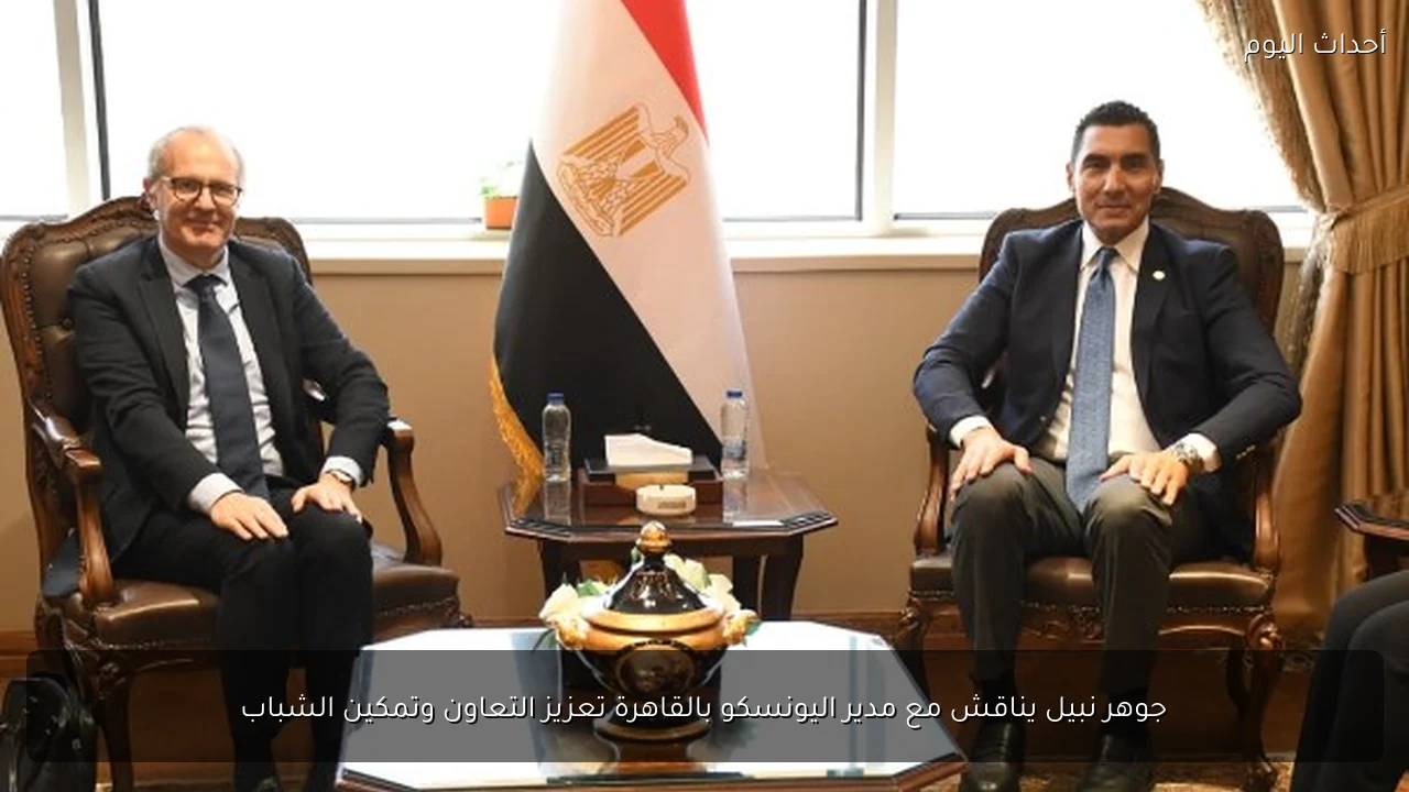 جوهر نبيل يناقش مع مدير اليونسكو بالقاهرة تعزيز التعاون وتمكين الشباب
