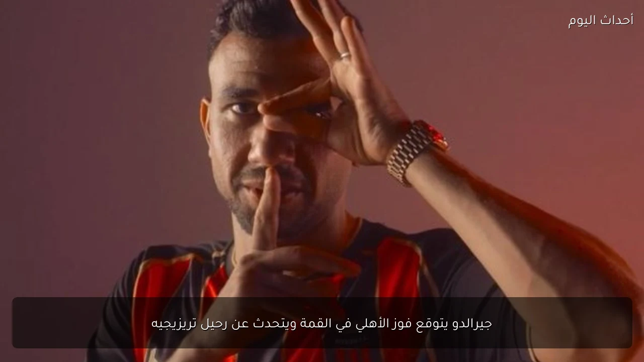 جيرالدو يتوقع فوز الأهلي في القمة ويتحدث عن رحيل تريزيجيه