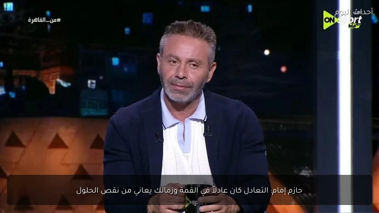 حازم إمام: التعادل كان عادلاً في القمة وزمالك يعاني من نقص الحلول