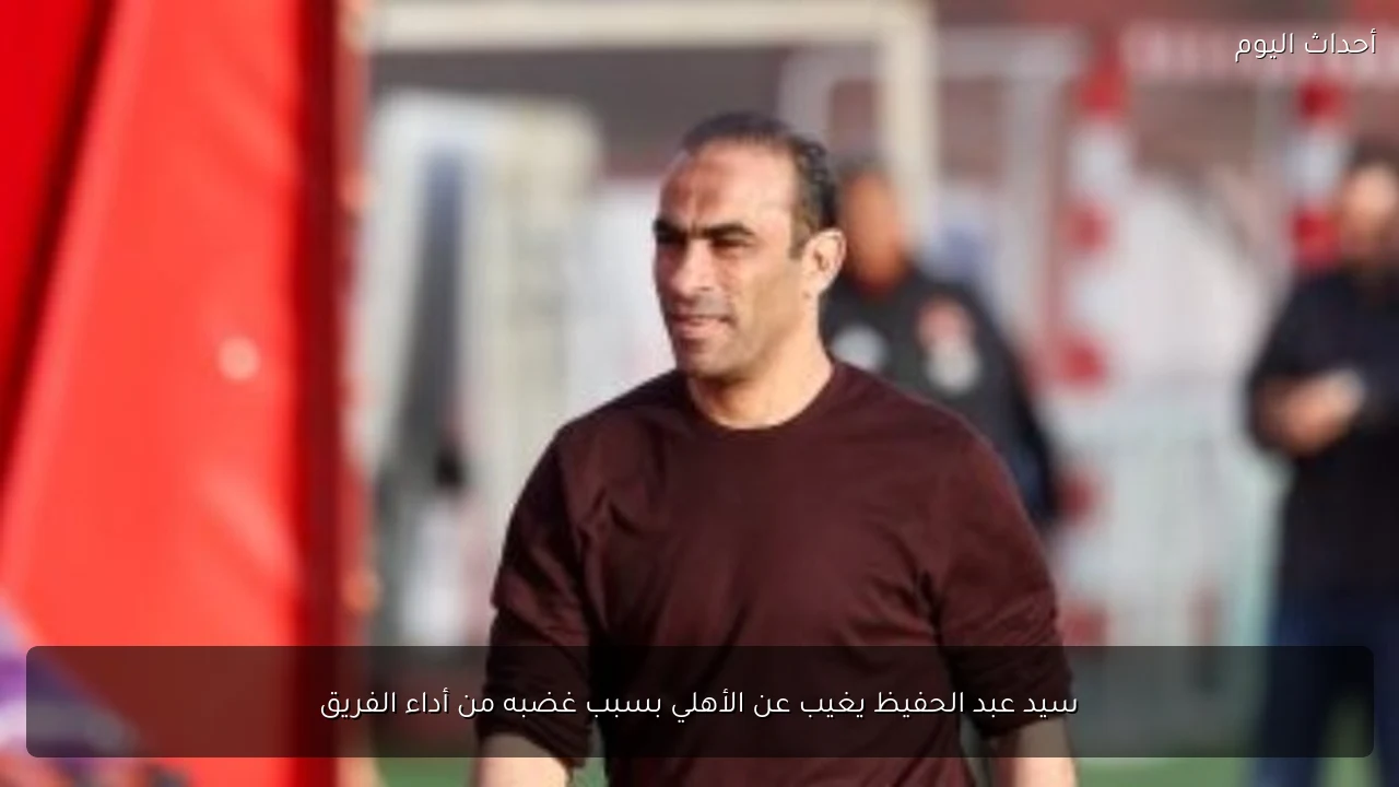 سيد عبد الحفيظ يغيب عن الأهلي بسبب غضبه من أداء الفريق