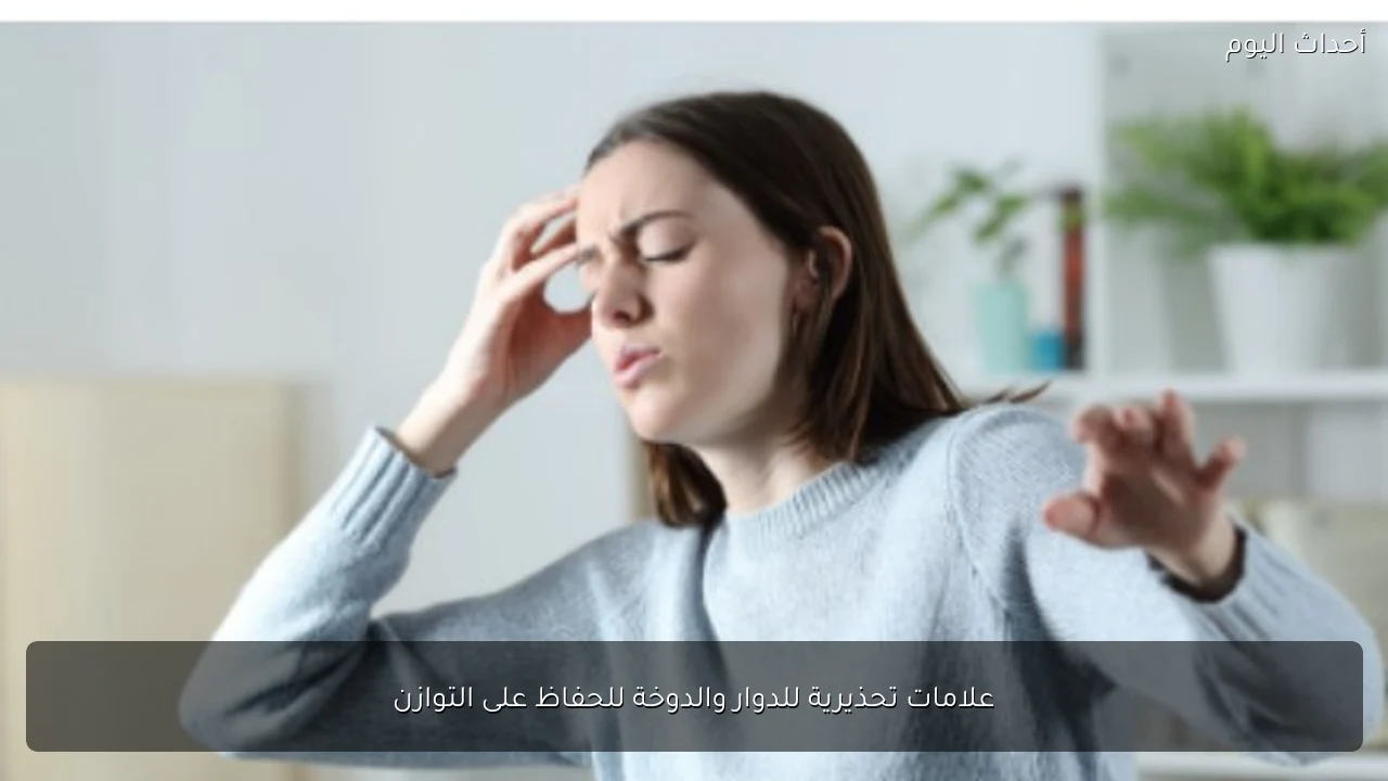 علامات تحذيرية للدوار والدوخة للحفاظ على التوازن