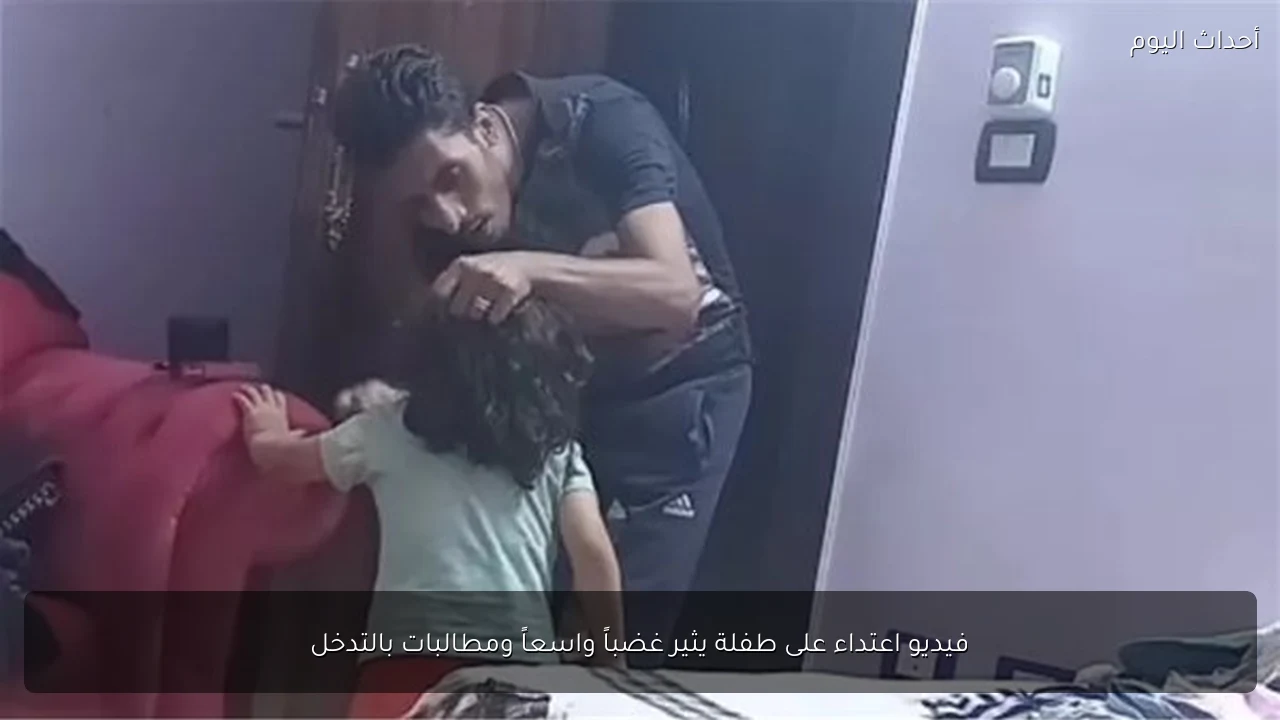 فيديو اعتداء على طفلة يثير غضباً واسعاً ومطالبات بالتدخل
