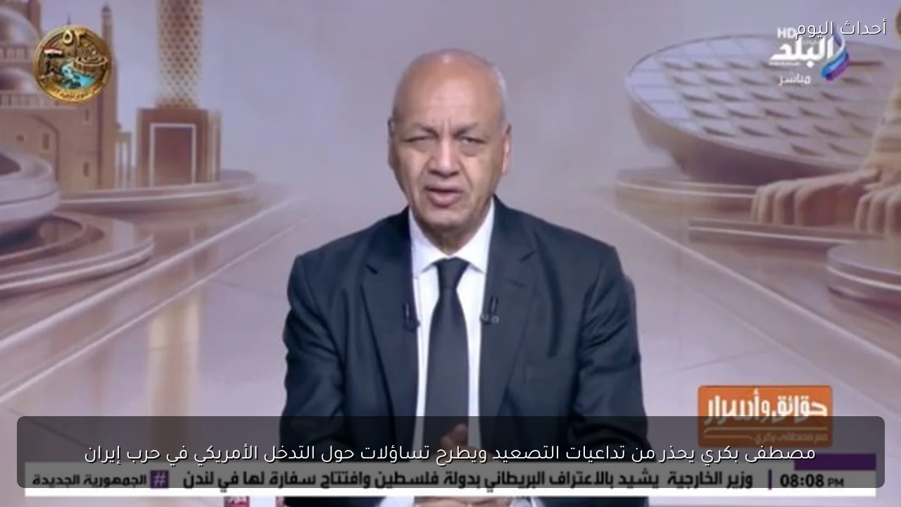 مصطفى بكري يحذر من تداعيات التصعيد ويطرح تساؤلات حول التدخل الأمريكي في حرب إيران