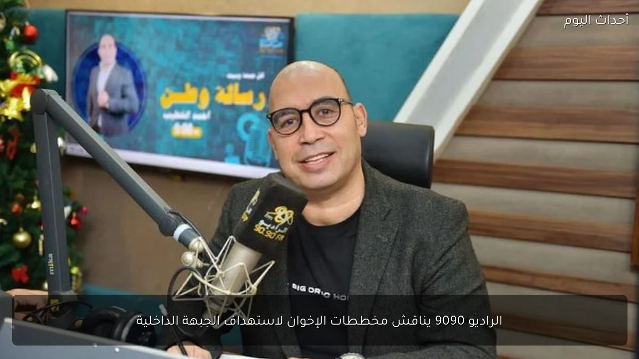 الراديو 9090 يناقش مخططات الإخوان لاستهداف الجبهة الداخلية