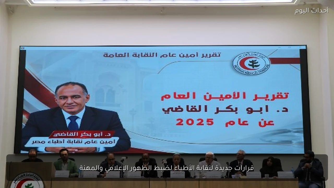 قرارات جديدة لنقابة الأطباء لضبط الظهور الإعلامي والمهنة