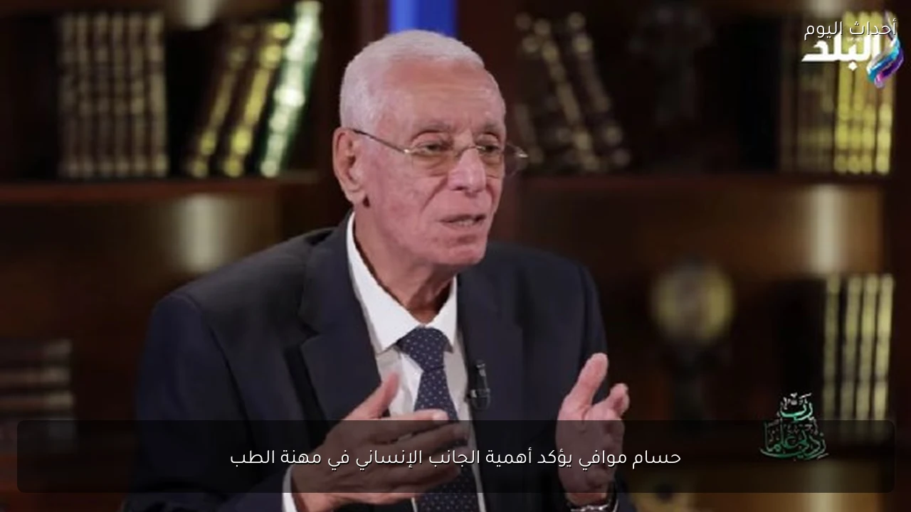 حسام موافي يؤكد أهمية الجانب الإنساني في مهنة الطب