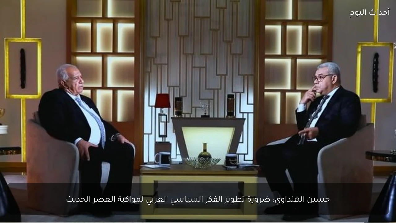 حسين الهنداوي: ضرورة تطوير الفكر السياسي العربي لمواكبة العصر الحديث