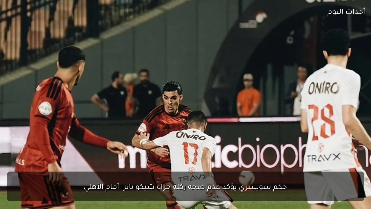 حكم سويسري يؤكد عدم صحة ركلة جزاء شيكو بانزا أمام الأهلي