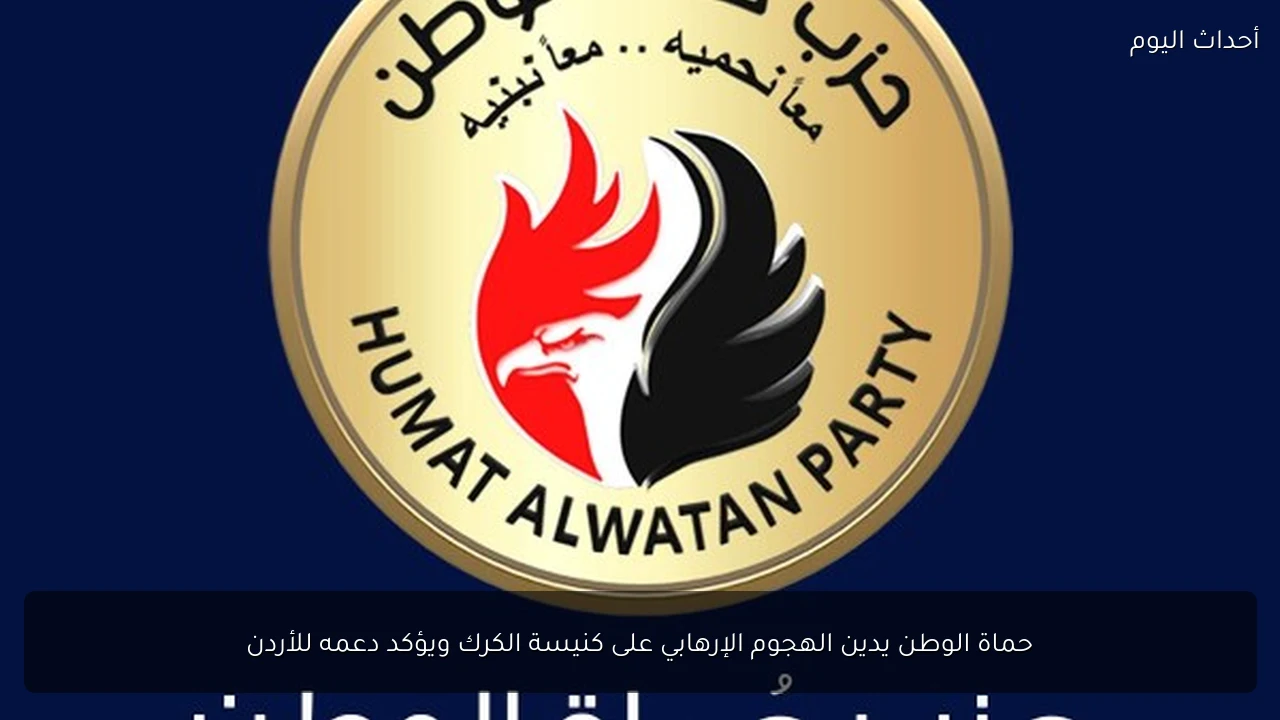 حماة الوطن يدين الهجوم الإرهابي على كنيسة الكرك ويؤكد دعمه للأردن