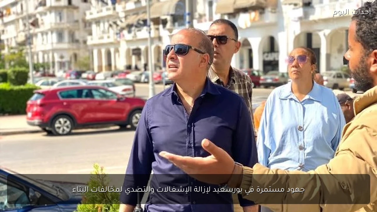 جهود مستمرة في بورسعيد لإزالة الإشغالات والتصدي لمخالفات البناء