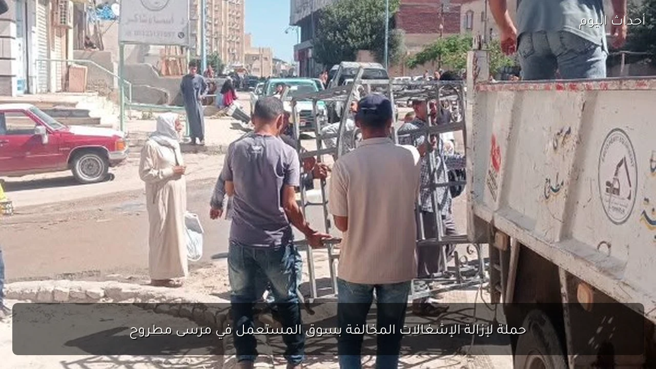 حملة لإزالة الإشغالات المخالفة بسوق المستعمل في مرسى مطروح