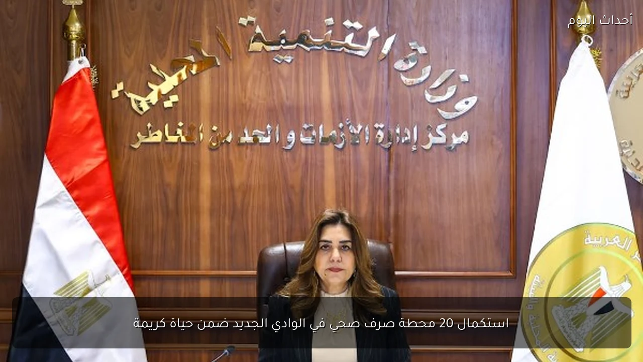 استكمال 20 محطة صرف صحي في الوادي الجديد ضمن حياة كريمة