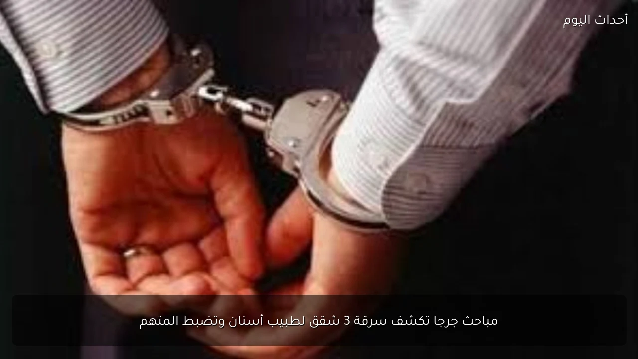 مباحث جرجا تكشف سرقة 3 شقق لطبيب أسنان وتضبط المتهم