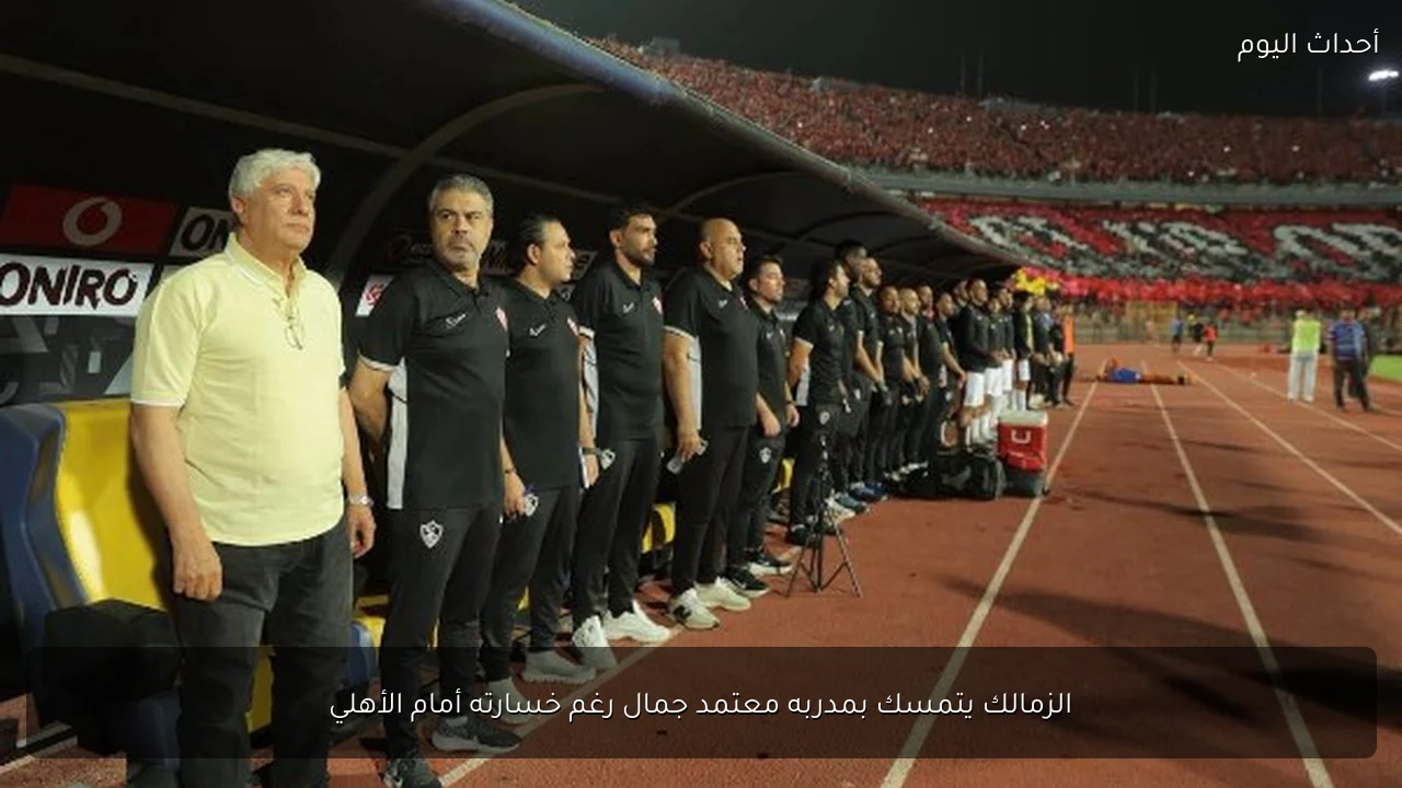 الزمالك يتمسك بمدربه معتمد جمال رغم خسارته أمام الأهلي