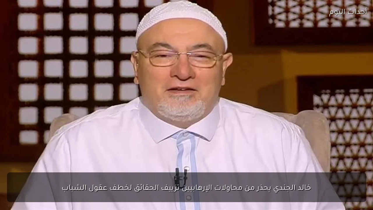 خالد الجندي يحذر من محاولات الإرهابيين تزييف الحقائق لخطف عقول الشباب