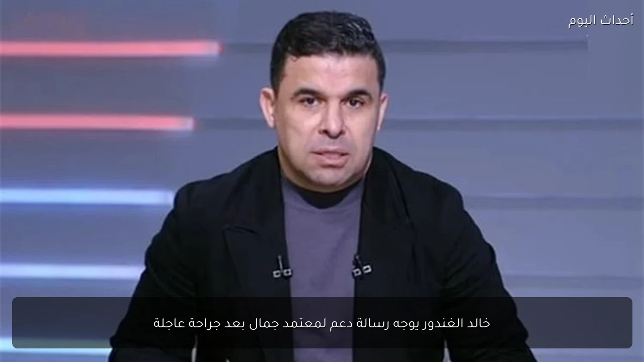 خالد الغندور يوجه رسالة دعم لمعتمد جمال بعد جراحة عاجلة