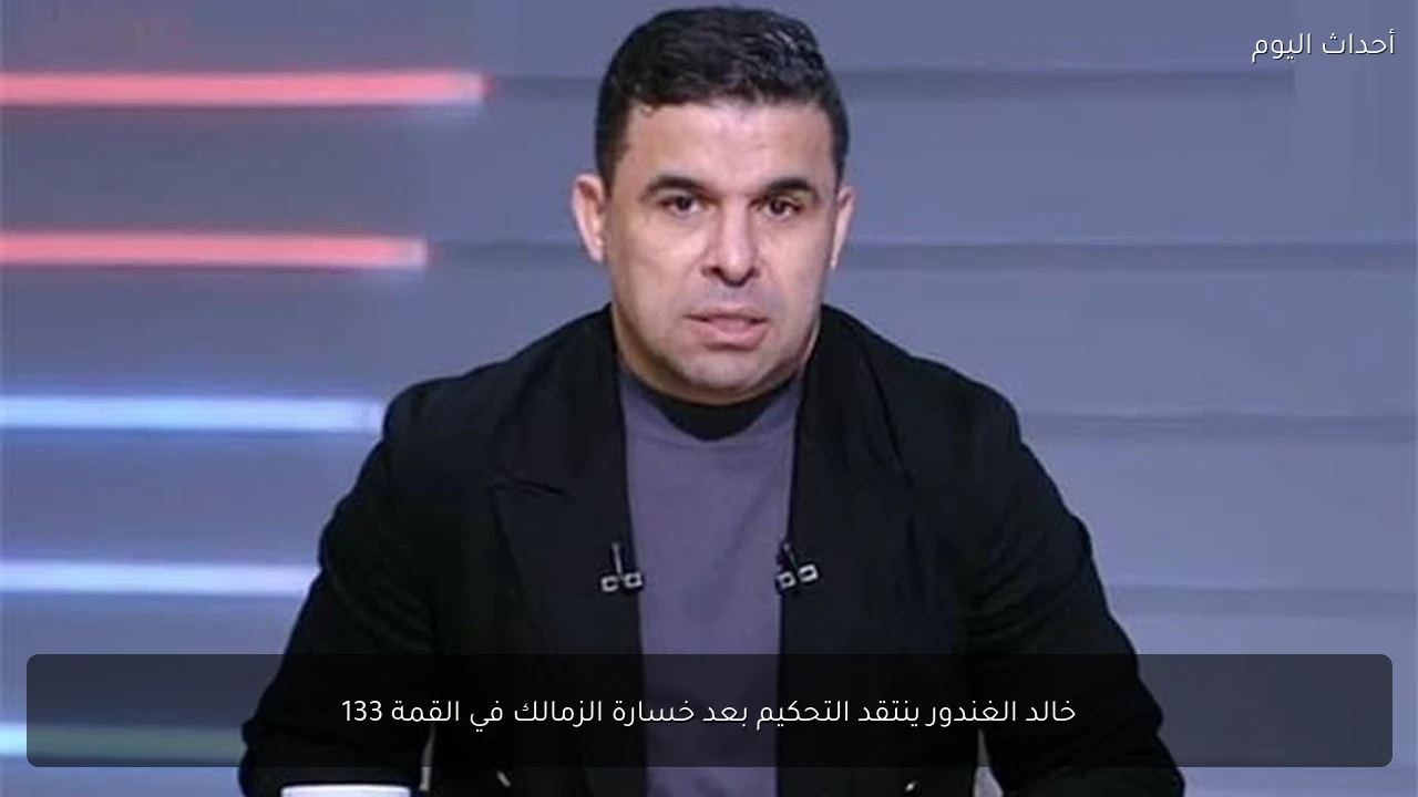خالد الغندور ينتقد التحكيم بعد خسارة الزمالك في القمة 133
