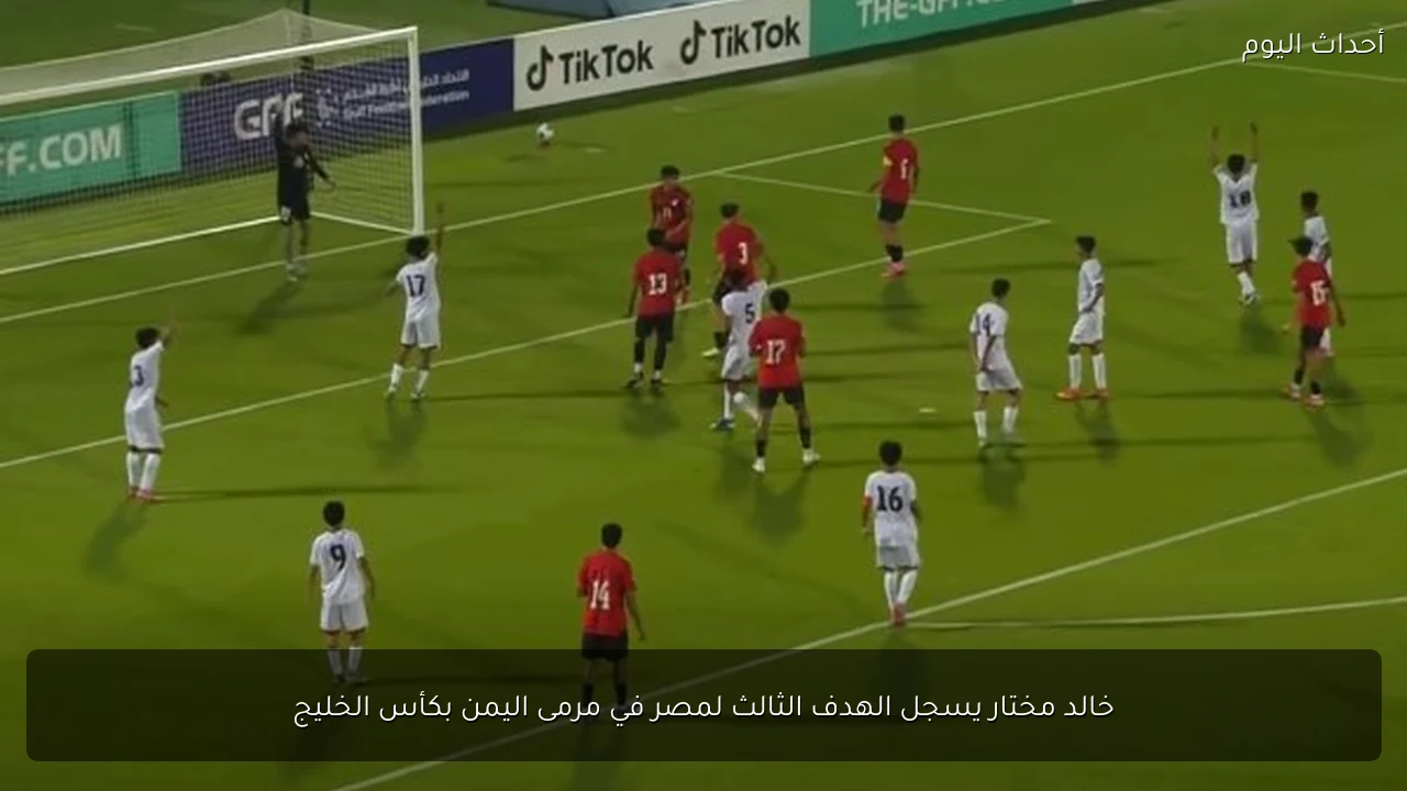 خالد مختار يسجل الهدف الثالث لمصر في مرمى اليمن بكأس الخليج