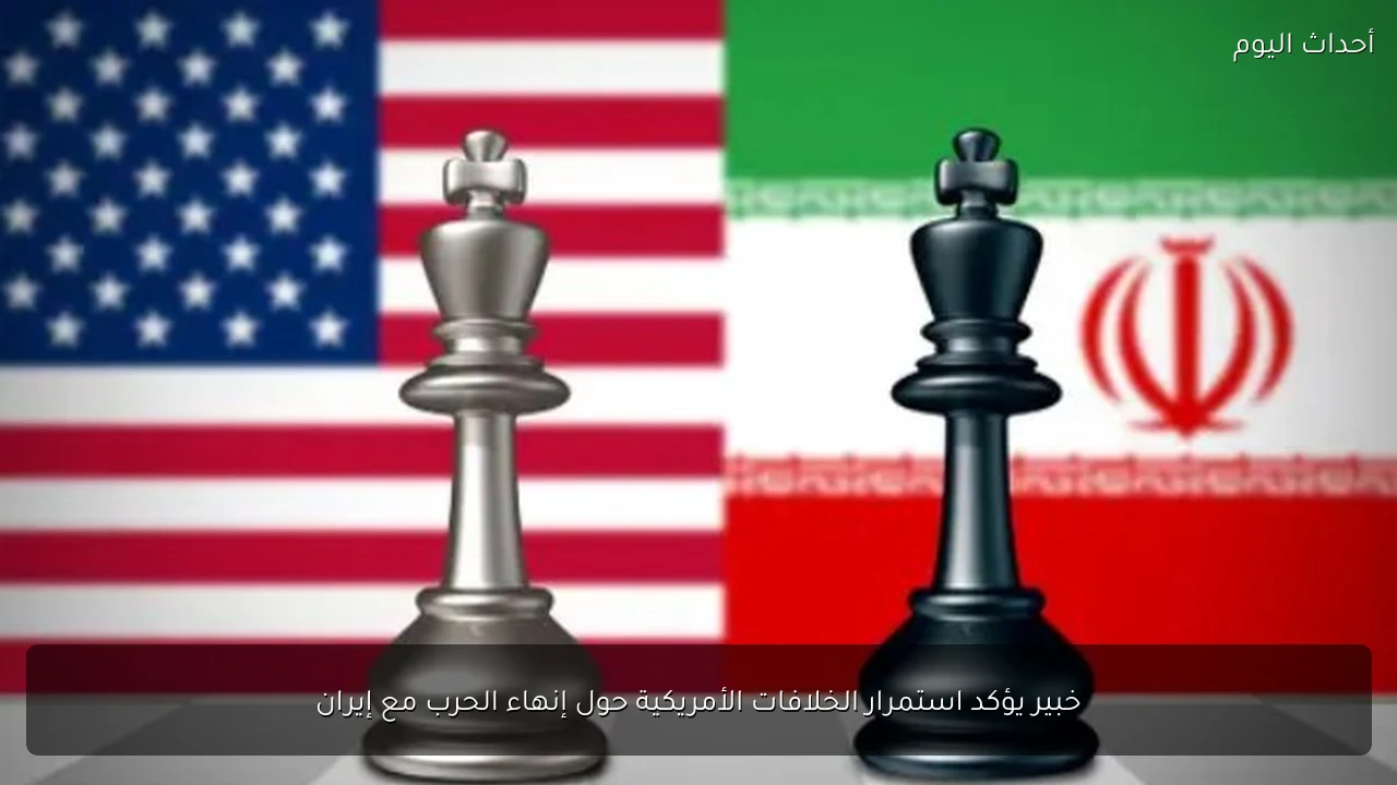 خبير يؤكد استمرار الخلافات الأمريكية حول إنهاء الحرب مع إيران