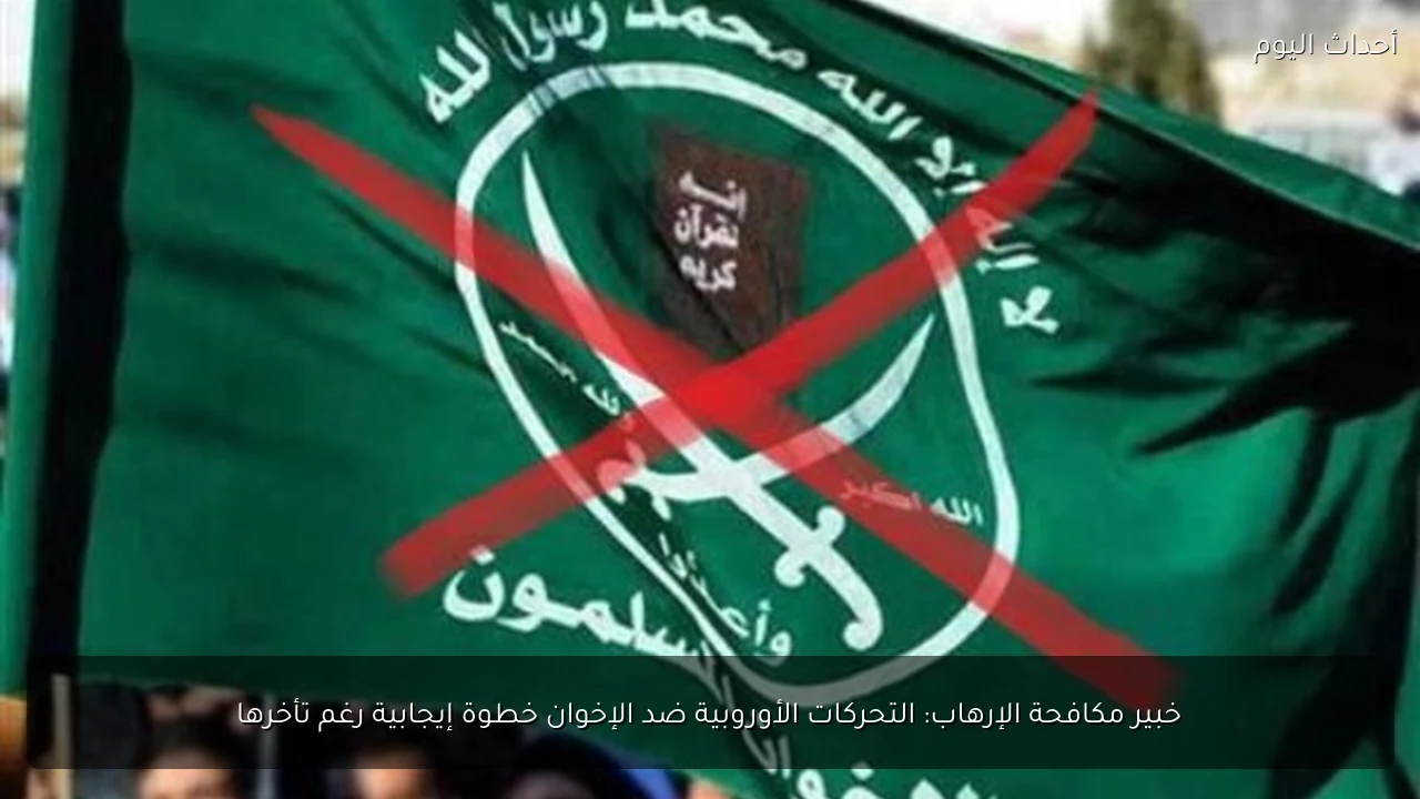 خبير مكافحة الإرهاب: التحركات الأوروبية ضد الإخوان خطوة إيجابية رغم تأخرها