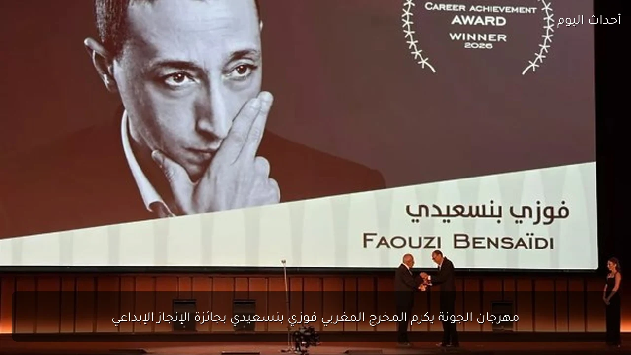 مهرجان الجونة يكرم المخرج المغربي فوزي بنسعيدي بجائزة الإنجاز الإبداعي