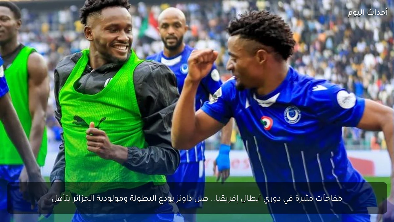 مفاجآت مثيرة في دوري أبطال إفريقيا.. صن داونز يودع البطولة ومولودية الجزائر يتأهل